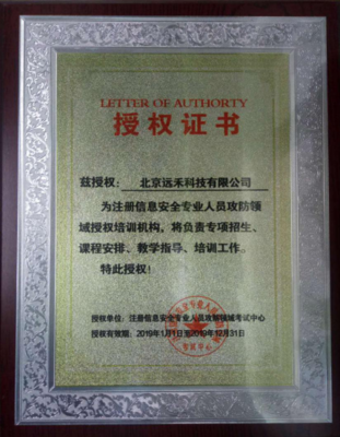 远禾科技荣获CISP攻防领域授权培训机构